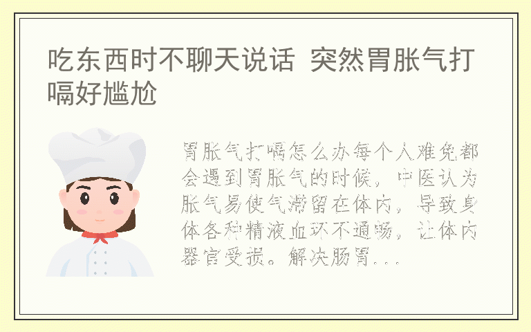 吃东西时不聊天说话 突然胃胀气打嗝好尴尬