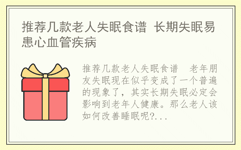 推荐几款老人失眠食谱 长期失眠易患心血管疾病