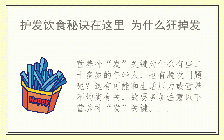 护发饮食秘诀在这里 为什么狂掉发