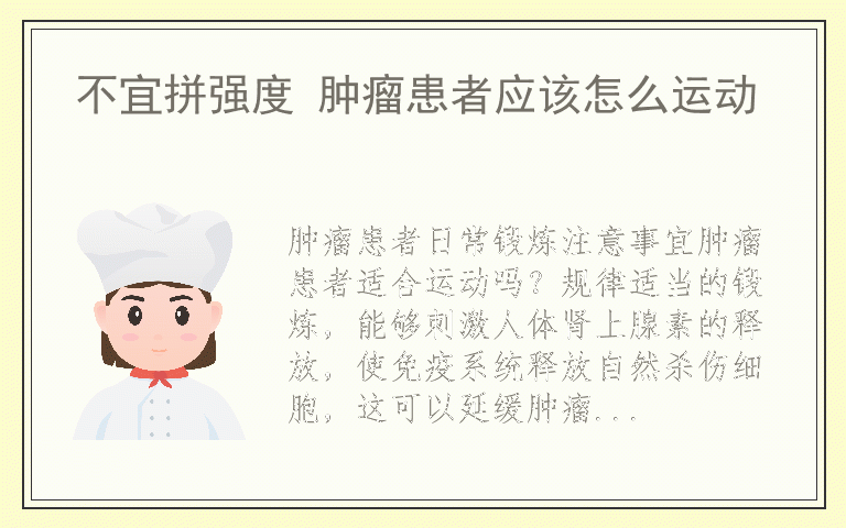 不宜拼强度 肿瘤患者应该怎么运动