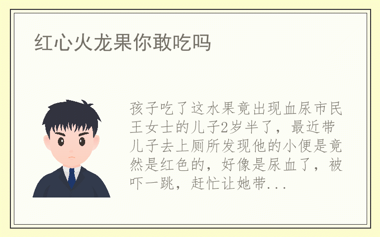 红心火龙果你敢吃吗