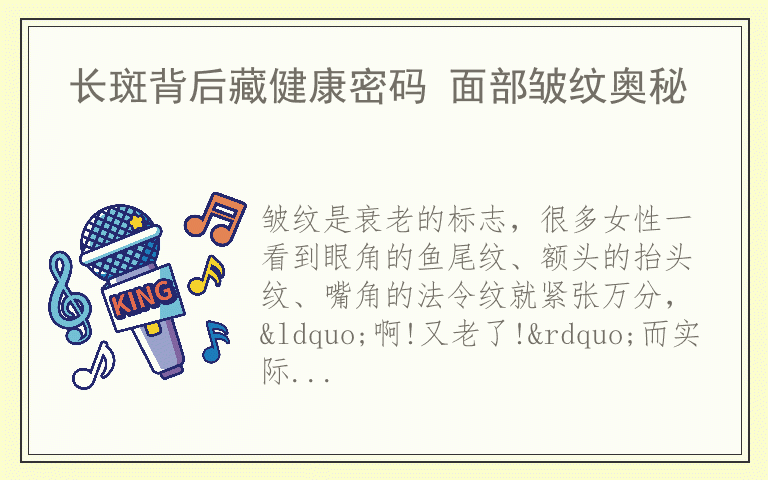 长斑背后藏健康密码 面部皱纹奥秘