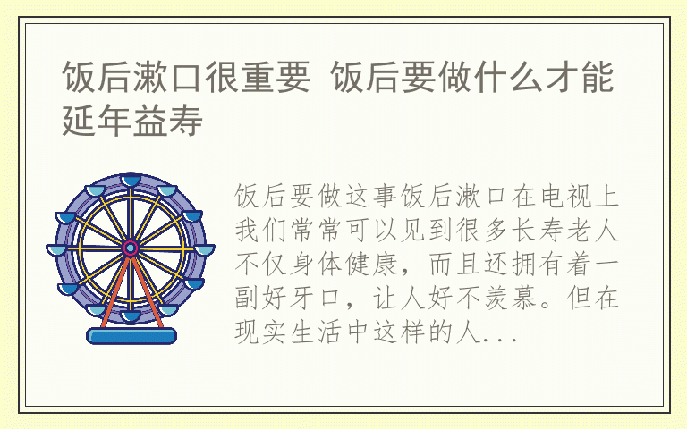 饭后漱口很重要 饭后要做什么才能延年益寿