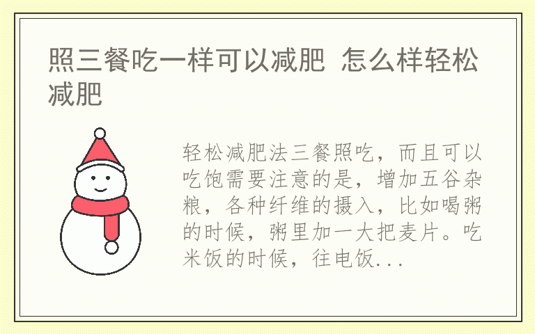 照三餐吃一样可以减肥 怎么样轻松减肥
