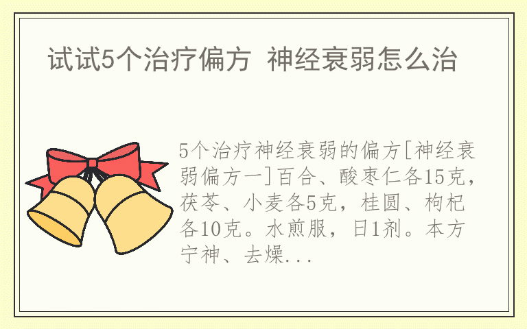 试试5个治疗偏方 神经衰弱怎么治