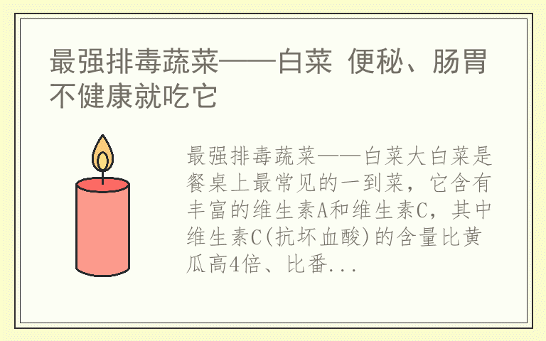 最强排毒蔬菜——白菜 便秘、肠胃不健康就吃它