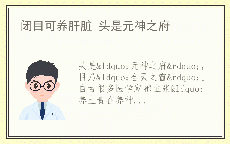 闭目可养肝脏 头是元神之府