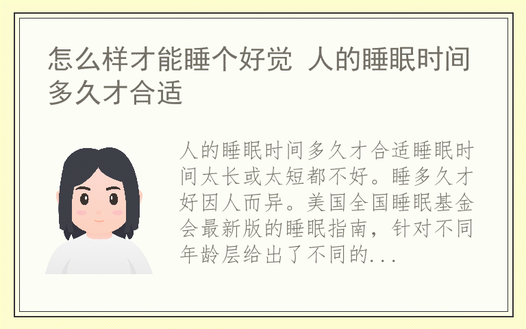 怎么样才能睡个好觉 人的睡眠时间多久才合适