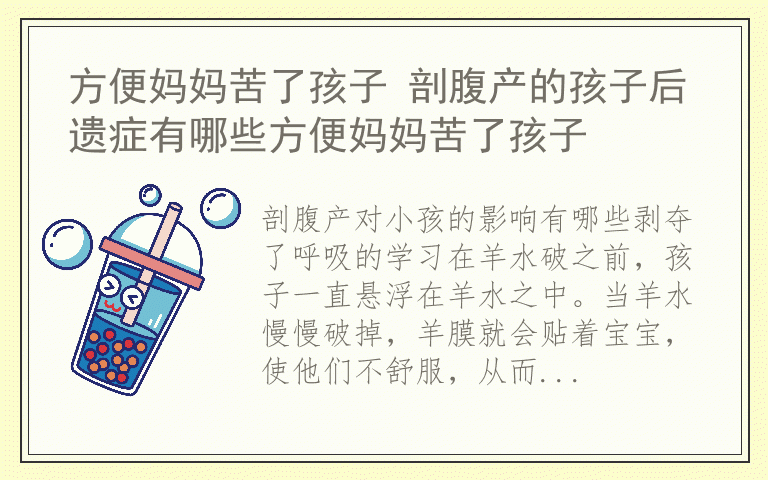 方便妈妈苦了孩子 剖腹产的孩子后遗症有哪些方便妈妈苦了孩子