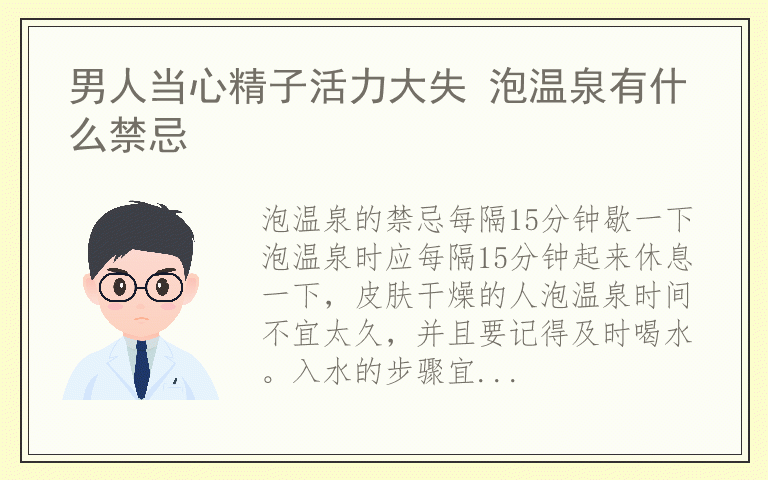 男人当心精子活力大失 泡温泉有什么禁忌
