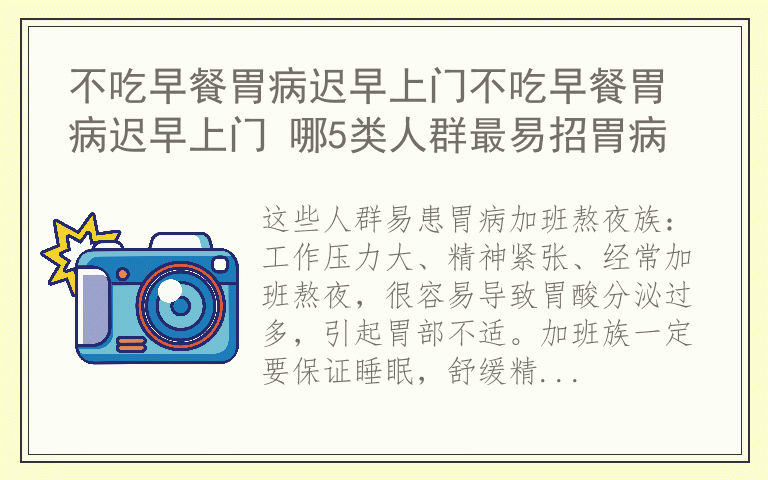 不吃早餐胃病迟早上门不吃早餐胃病迟早上门 哪5类人群最易招胃病
