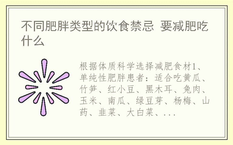 不同肥胖类型的饮食禁忌 要减肥吃什么