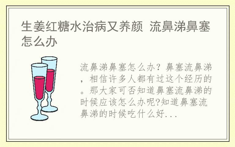 生姜红糖水治病又养颜 流鼻涕鼻塞怎么办