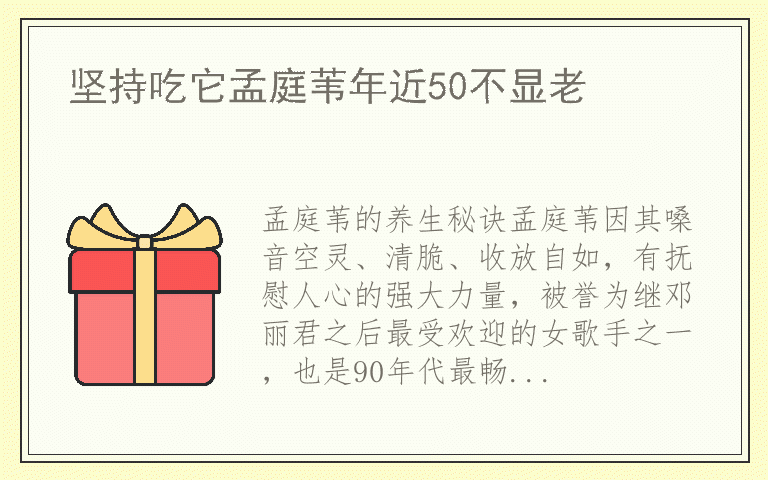 坚持吃它孟庭苇年近50不显老