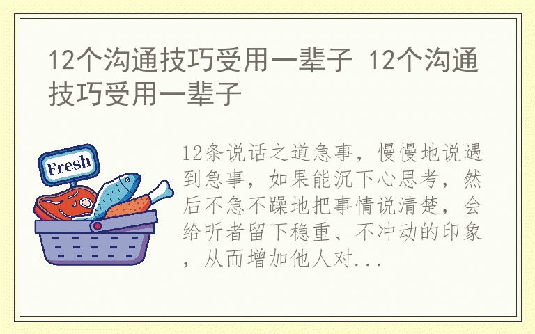 12个沟通技巧受用一辈子 12个沟通技巧受用一辈子