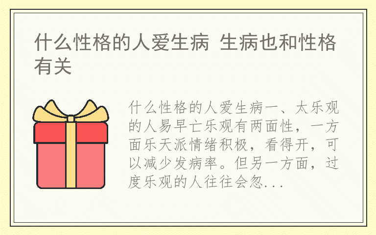 什么性格的人爱生病 生病也和性格有关