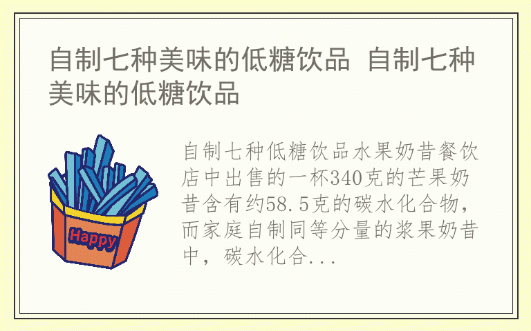 自制七种美味的低糖饮品 自制七种美味的低糖饮品