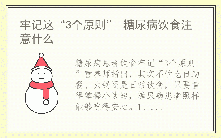 牢记这“3个原则” 糖尿病饮食注意什么