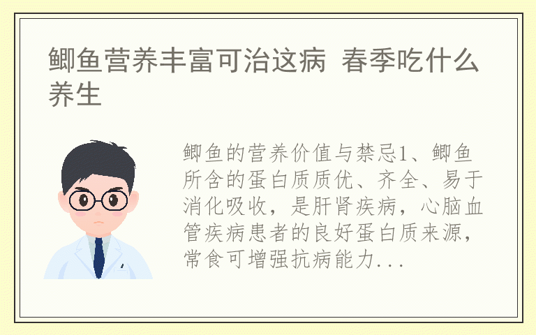 鲫鱼营养丰富可治这病 春季吃什么养生