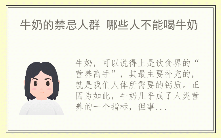 牛奶的禁忌人群 哪些人不能喝牛奶