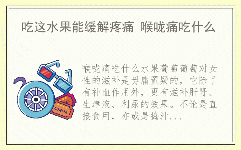 吃这水果能缓解疼痛 喉咙痛吃什么