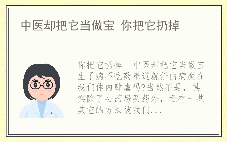 中医却把它当做宝 你把它扔掉