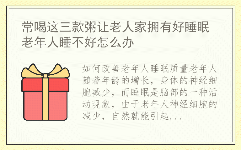 常喝这三款粥让老人家拥有好睡眠 老年人睡不好怎么办