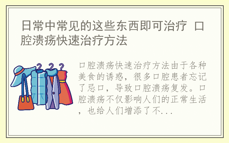 日常中常见的这些东西即可治疗 口腔溃疡快速治疗方法