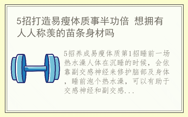 5招打造易瘦体质事半功倍 想拥有人人称羡的苗条身材吗