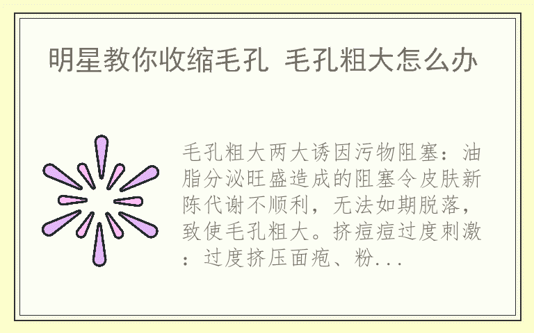 明星教你收缩毛孔 毛孔粗大怎么办