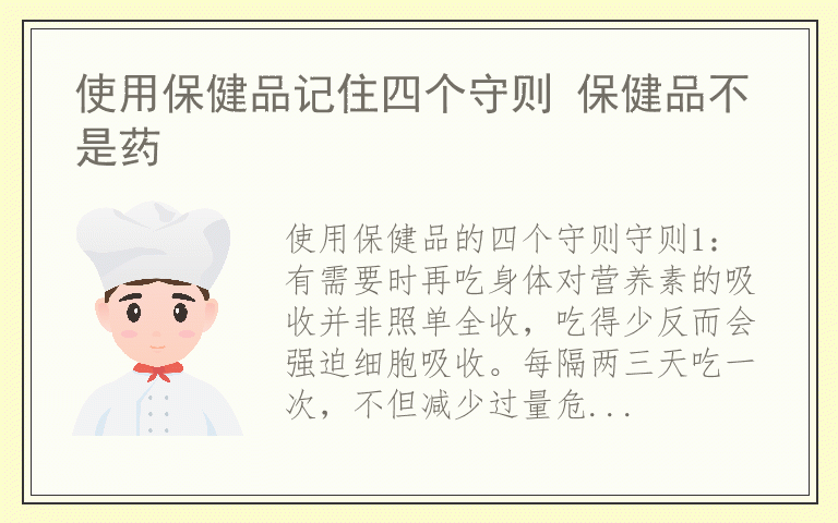 使用保健品记住四个守则 保健品不是药