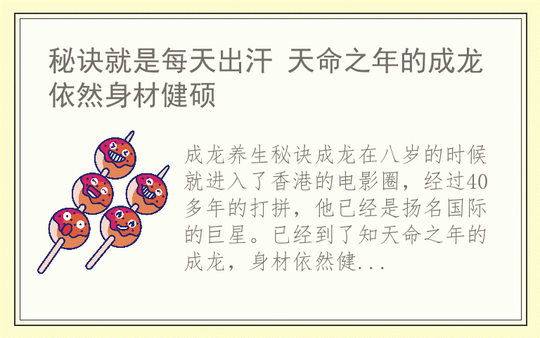 秘诀就是每天出汗 天命之年的成龙依然身材健硕