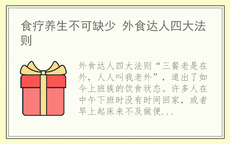 食疗养生不可缺少 外食达人四大法则