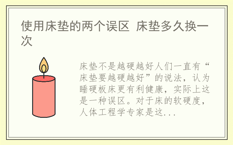 使用床垫的两个误区 床垫多久换一次