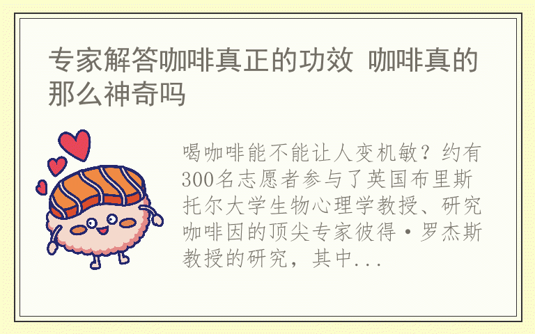 专家解答咖啡真正的功效 咖啡真的那么神奇吗