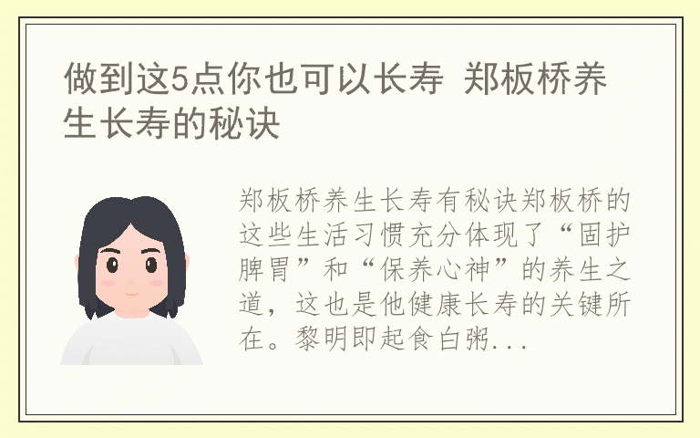 做到这5点你也可以长寿 郑板桥养生长寿的秘诀