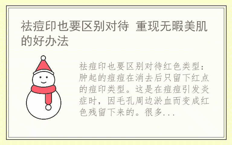 祛痘印也要区别对待 重现无暇美肌的好办法
