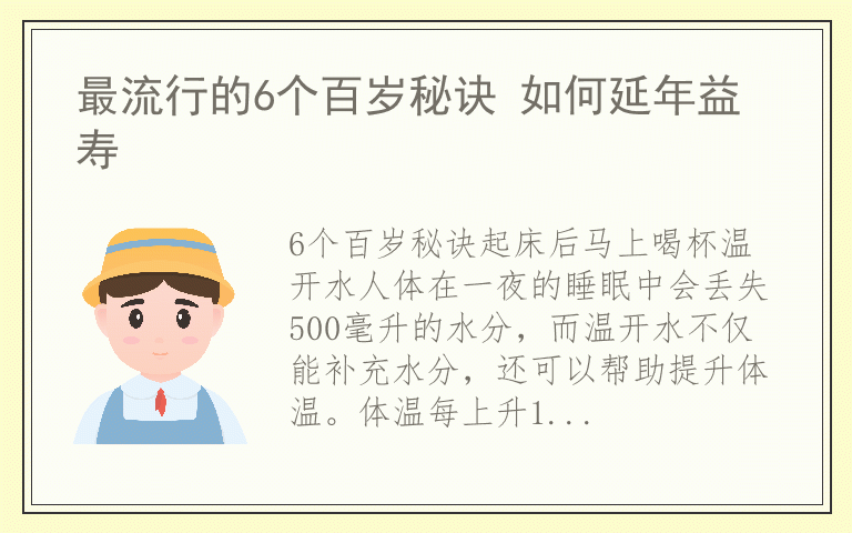 最流行的6个百岁秘诀 如何延年益寿