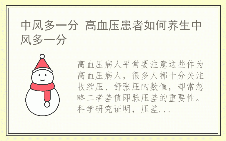 中风多一分 高血压患者如何养生中风多一分