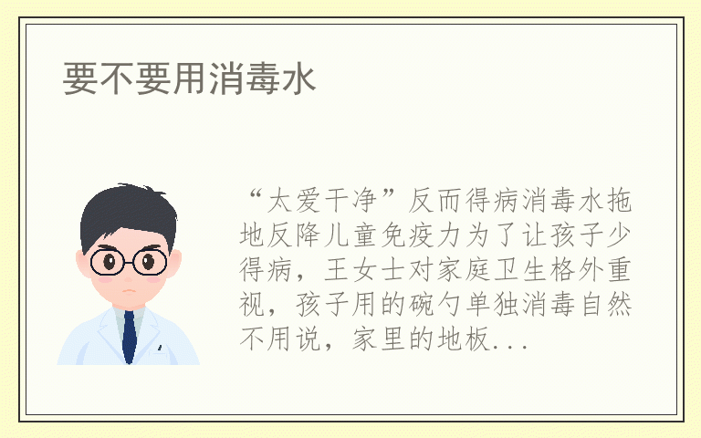要不要用消毒水