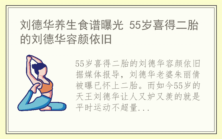 刘德华养生食谱曝光 55岁喜得二胎的刘德华容颜依旧
