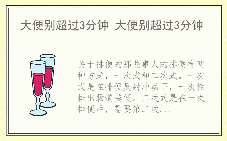 大便别超过3分钟 大便别超过3分钟