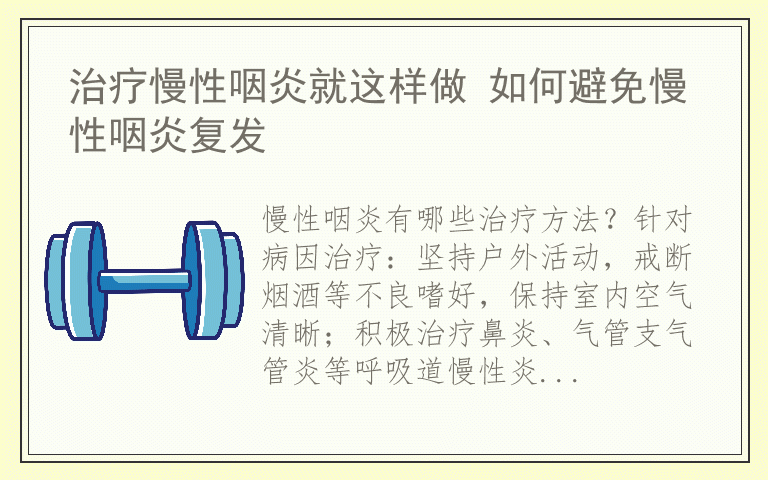 治疗慢性咽炎就这样做 如何避免慢性咽炎复发