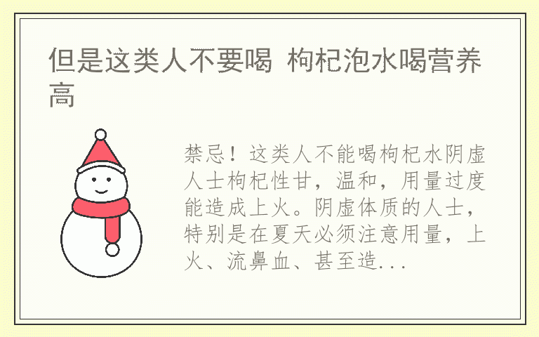 但是这类人不要喝 枸杞泡水喝营养高