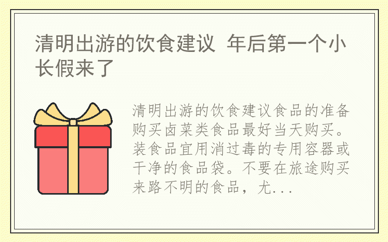 清明出游的饮食建议 年后第一个小长假来了