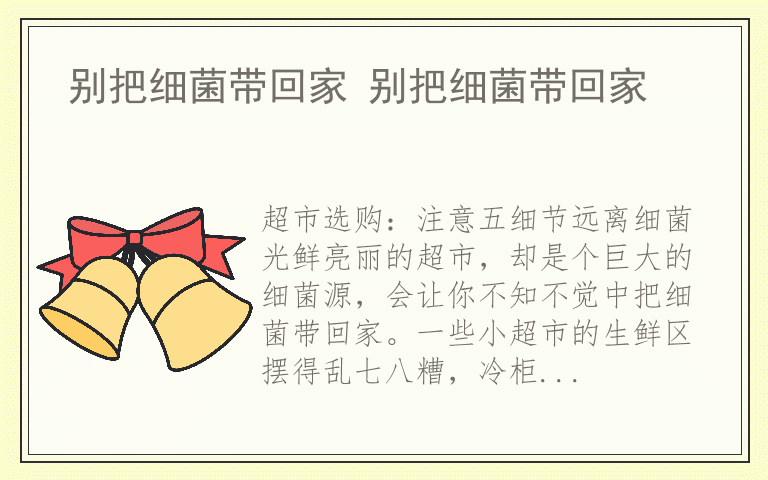 别把细菌带回家 别把细菌带回家