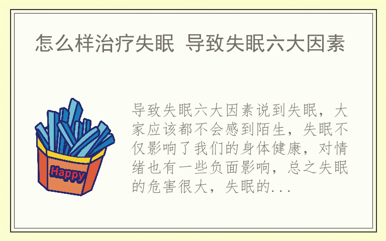 怎么样治疗失眠 导致失眠六大因素