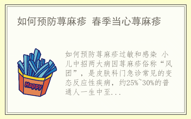 如何预防荨麻疹 春季当心荨麻疹