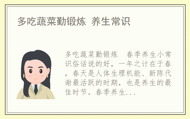 多吃蔬菜勤锻炼 养生常识