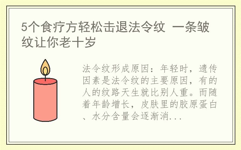 5个食疗方轻松击退法令纹 一条皱纹让你老十岁